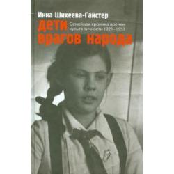 Дети врагов народа. Семейная хроника времен культа личности 1925-1953