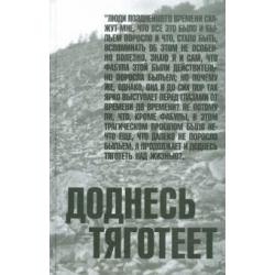 Доднесь тяготеет. В 2-х томах. Том 1. Записки вашей современницы