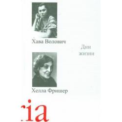 Дни жизни. Воспоминания, рассказы