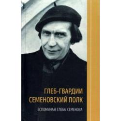 Глеб-гвардии Семеновский полк. Вспоминая Глеба Семенова. Книга вторая