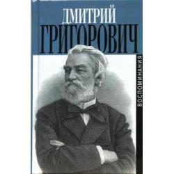 Литературные воспоминания. Корабль Ретвизан. Из записной книжки