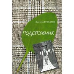 Подорожник. Встречи в пути, или Нечаянная история литературы в автографах попутчиков