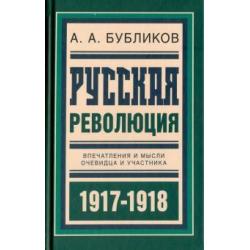 Русская революция. Впечатления и мысли очевидца и участника