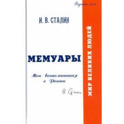 Мемуары. Мои воспоминания о России