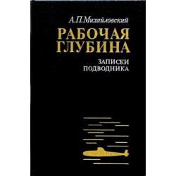 Рабочая глубина. Записки подводника