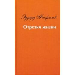 Отрезки жизни. Воспоминания