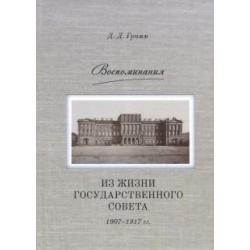 Воспоминания Из жизни Государственного совета 1907–1917 гг.