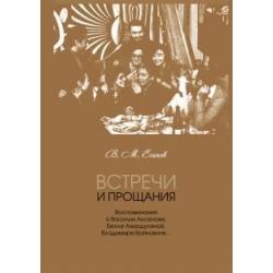 Встречи и прощания. Воспоминания о Василии Аксенове