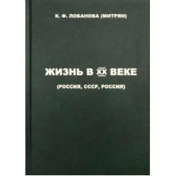 Жизнь в XX веке (Россия, СССР, Россия)