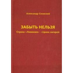 Забыть нельзя. Страна Лимония - страна лагерей