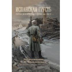 Испанская грусть. Голубая дивизия и поход в Россию, 1941–1942 гг. Воспоминания В. И. Ковалевского