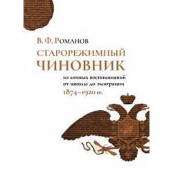 Старорежимный чиновник (из личных воспоминаний от школы до эмиграции. 1874-1920 гг.)