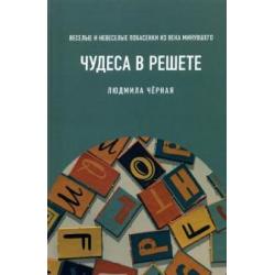 Чудеса в решете, или Веселые и невеселые побасенки из века минувшего