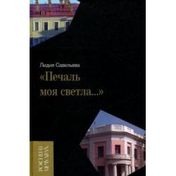 «Печаль моя светла…»