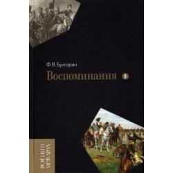 Воспоминания. Мемуарные очерки. В 2-х томах. Том 1