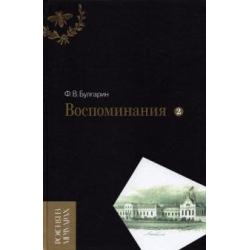 Воспоминания. Мемуарные очерки. В 2-х томах. Том 2