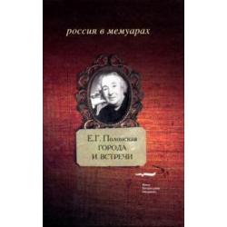Города и встречи. Книга воспоминаний