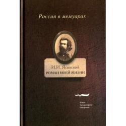 Роман моей жизни. Книга воспоминаний. Том 1