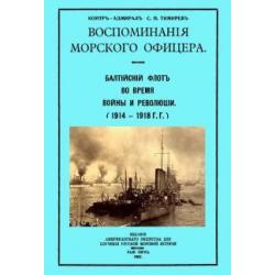 Воспоминания морского офицера. Балтийский флот во время войны и революции (1914 - 1918 г.г.)