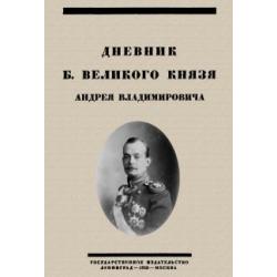 Дневник Б. Великого Князя Андрея Владимировича