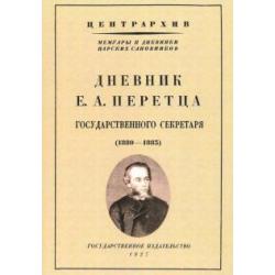 Дневник Е. А. Перетца - государственного секретаря России (1880-1883)