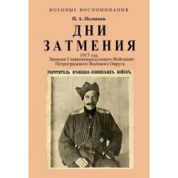 Дни Затмения. Записки главнокомандующего 1917 г.