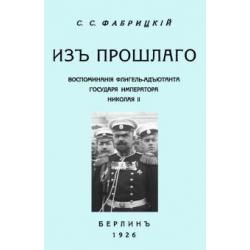 Из прошлого. Воспоминания флигель-адъютанта государя Императора Николая II