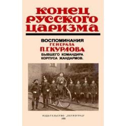 Конец русского царизма. Воспоминания бывшего командира корпуса жандармов