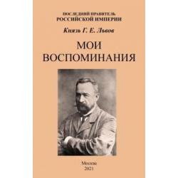 Мои воспоминания. Последний правитель Российской Империи