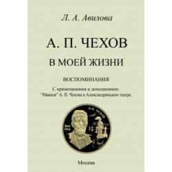 Чехов в моей жизни. Воспоминания. С примечаниями и дополнением.