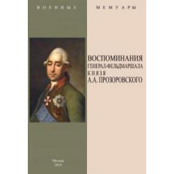 Воспоминания генерал-фельдмаршала князя А.А. Прозоровского