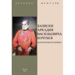 Записки Аркадия Васильевича Кочубея (Наполеоновские войны)