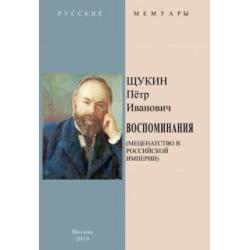 Воспоминания (Меценатство в Российской Империи)