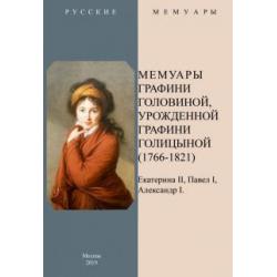 Мемуары графини Головиной, урожденной графини Голицыной