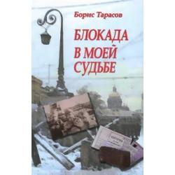 Блокада в моей судьбе