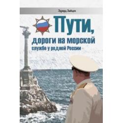 Пути, дороги на морской службе у родной России