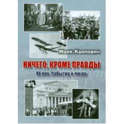 Ничего, кроме правды. XX век. События и люди