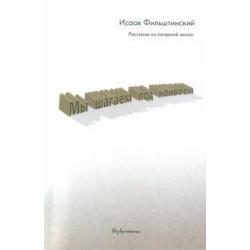 Мы шагаем под конвоем. Рассказы из лагерной жизни