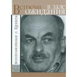 Встречи в зале ожидания. Воспоминания о Булате