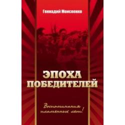 Эпоха победителей. Воспоминания пламенных лет