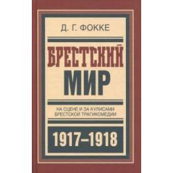 Брестский мир. На сцене и за кулисами Брестской трагикомедии