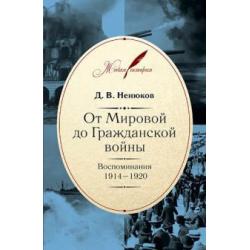 От Мировой до Гражданской войны. Воспоминания. 1914-1920