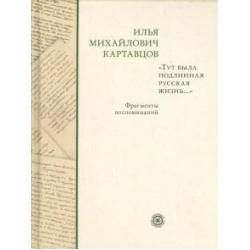 Тут была подлинная русская жизнь... Фрагменты воспоминаний