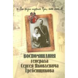 ...Всю жизнь служил Руси, как мог... Воспоминание генерала Сергея Яковлевича Гребенщикова