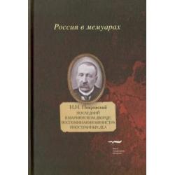 Последний в Мариинском дворце. Воспоминания министра иностранных дел