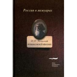 Роман моей жизни. Книга воспоминаний. Том 2