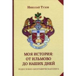 Моя история. От Ильмово до наших дней. Родословно-биографическая книга