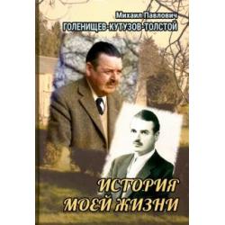 История моей жизни