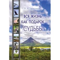 Вся жизнь как подарок судьбы