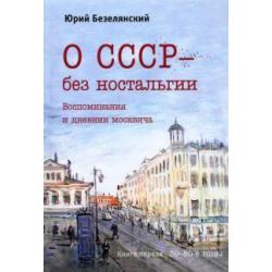 О СССР – без ностальгии